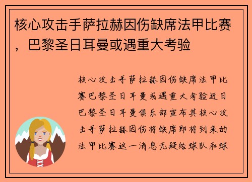 核心攻击手萨拉赫因伤缺席法甲比赛，巴黎圣日耳曼或遇重大考验