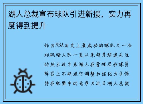 湖人总裁宣布球队引进新援，实力再度得到提升