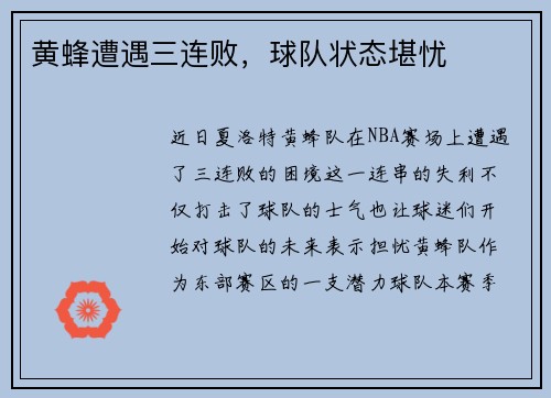 黄蜂遭遇三连败，球队状态堪忧