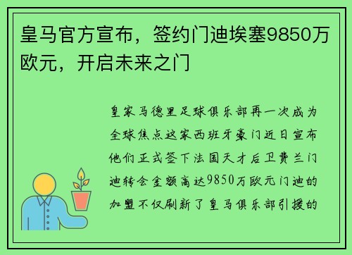 皇马官方宣布，签约门迪埃塞9850万欧元，开启未来之门