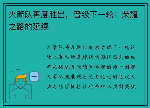 火箭队再度胜出，晋级下一轮：荣耀之路的延续