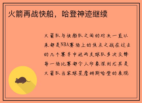 火箭再战快船，哈登神迹继续