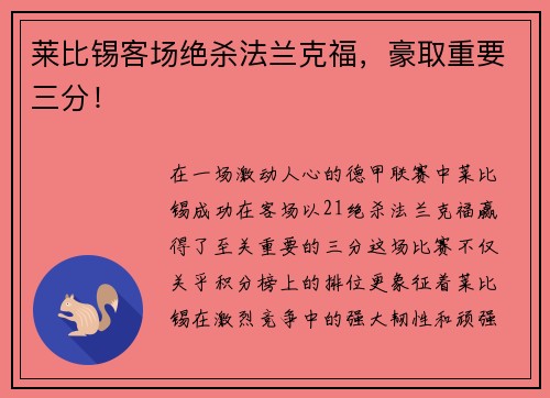 莱比锡客场绝杀法兰克福，豪取重要三分！