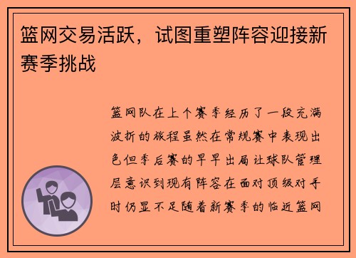 篮网交易活跃，试图重塑阵容迎接新赛季挑战