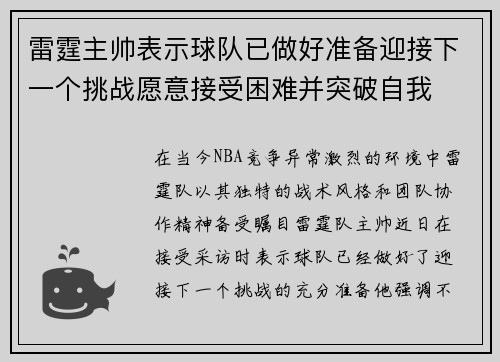 雷霆主帅表示球队已做好准备迎接下一个挑战愿意接受困难并突破自我