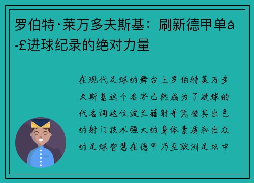 罗伯特·莱万多夫斯基：刷新德甲单季进球纪录的绝对力量