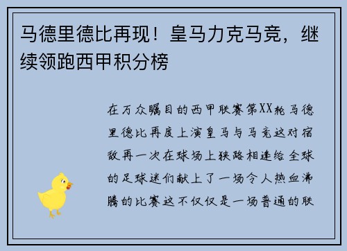 马德里德比再现！皇马力克马竞，继续领跑西甲积分榜