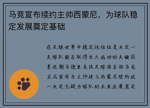 马竞宣布续约主帅西蒙尼，为球队稳定发展奠定基础