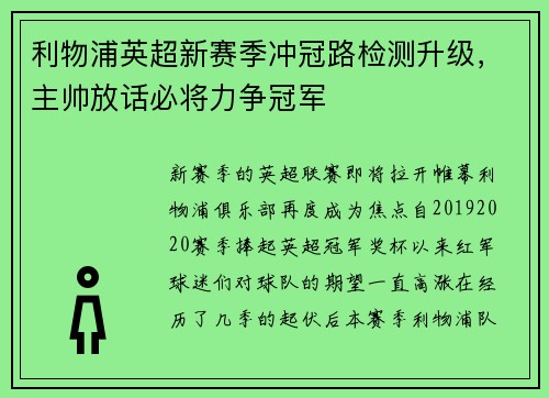 利物浦英超新赛季冲冠路检测升级，主帅放话必将力争冠军