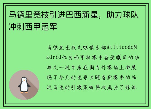 马德里竞技引进巴西新星，助力球队冲刺西甲冠军