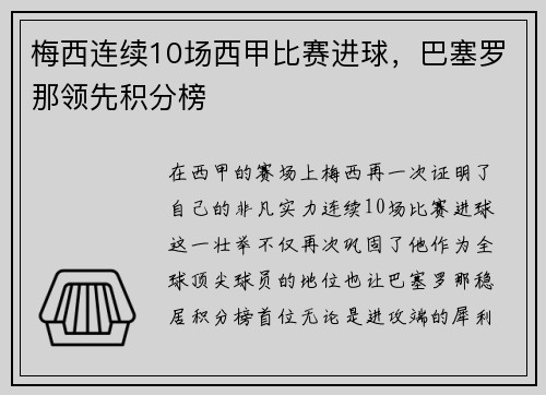 梅西连续10场西甲比赛进球，巴塞罗那领先积分榜