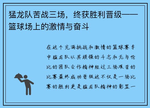 猛龙队苦战三场，终获胜利晋级——篮球场上的激情与奋斗