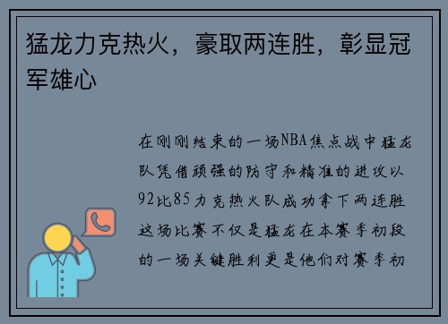 猛龙力克热火，豪取两连胜，彰显冠军雄心