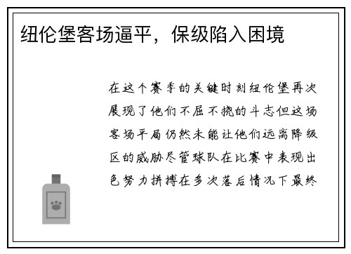 纽伦堡客场逼平，保级陷入困境