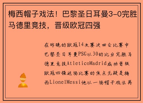 梅西帽子戏法！巴黎圣日耳曼3-0完胜马德里竞技，晋级欧冠四强
