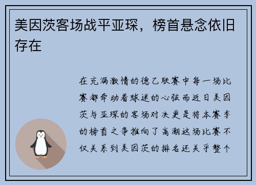美因茨客场战平亚琛，榜首悬念依旧存在