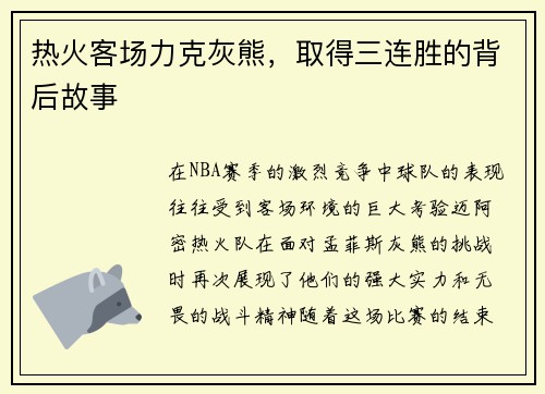 热火客场力克灰熊，取得三连胜的背后故事