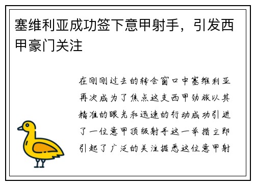 塞维利亚成功签下意甲射手，引发西甲豪门关注