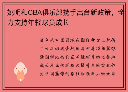 姚明和CBA俱乐部携手出台新政策，全力支持年轻球员成长