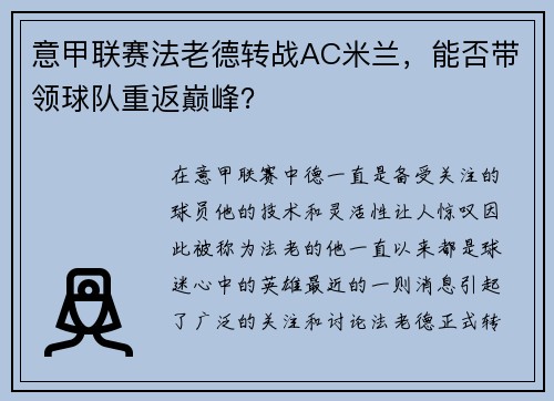 意甲联赛法老德转战AC米兰，能否带领球队重返巅峰？