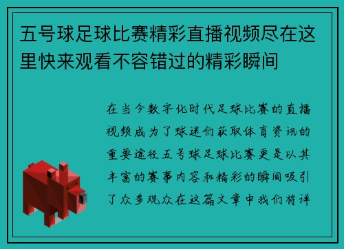 五号球足球比赛精彩直播视频尽在这里快来观看不容错过的精彩瞬间