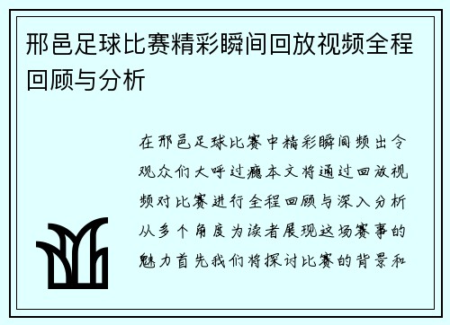 邢邑足球比赛精彩瞬间回放视频全程回顾与分析