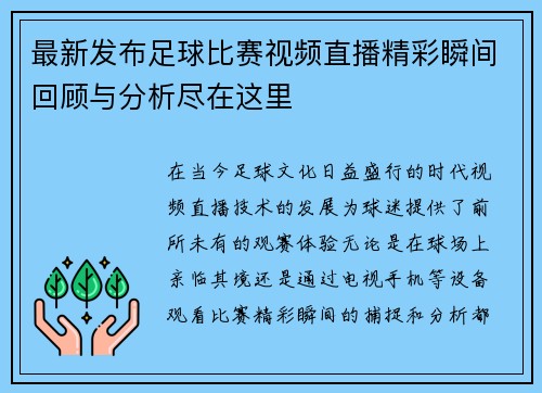 最新发布足球比赛视频直播精彩瞬间回顾与分析尽在这里