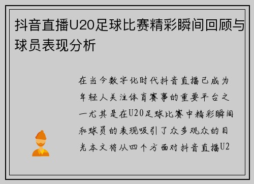 抖音直播U20足球比赛精彩瞬间回顾与球员表现分析
