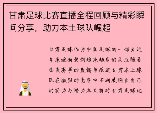 甘肃足球比赛直播全程回顾与精彩瞬间分享，助力本土球队崛起