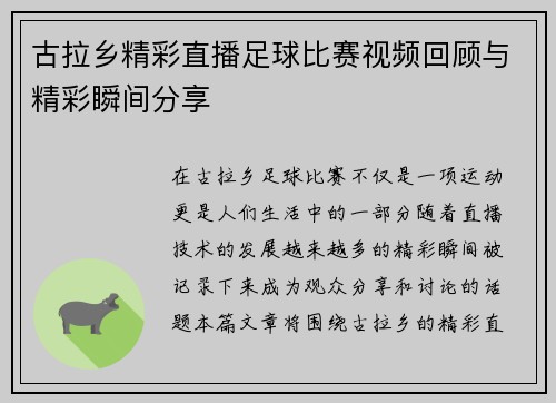 古拉乡精彩直播足球比赛视频回顾与精彩瞬间分享